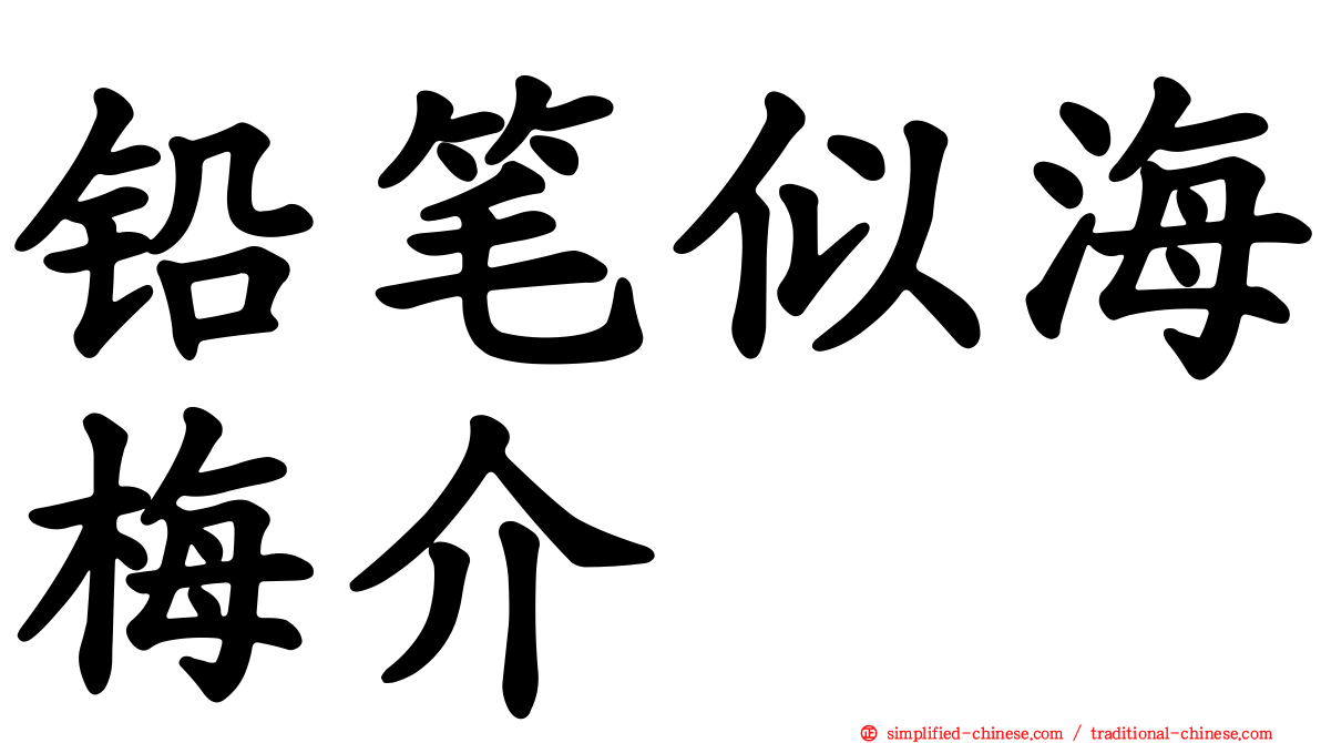 铅笔似海梅介