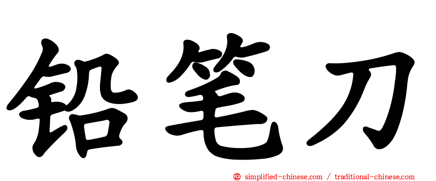 铅笔刀