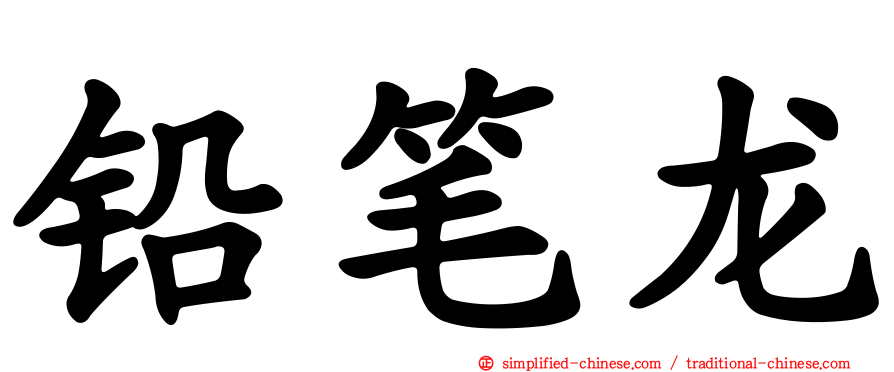 铅笔龙