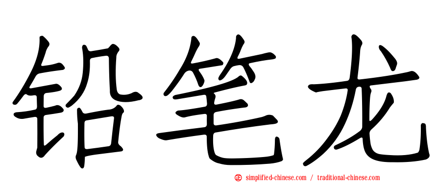 铅笔龙