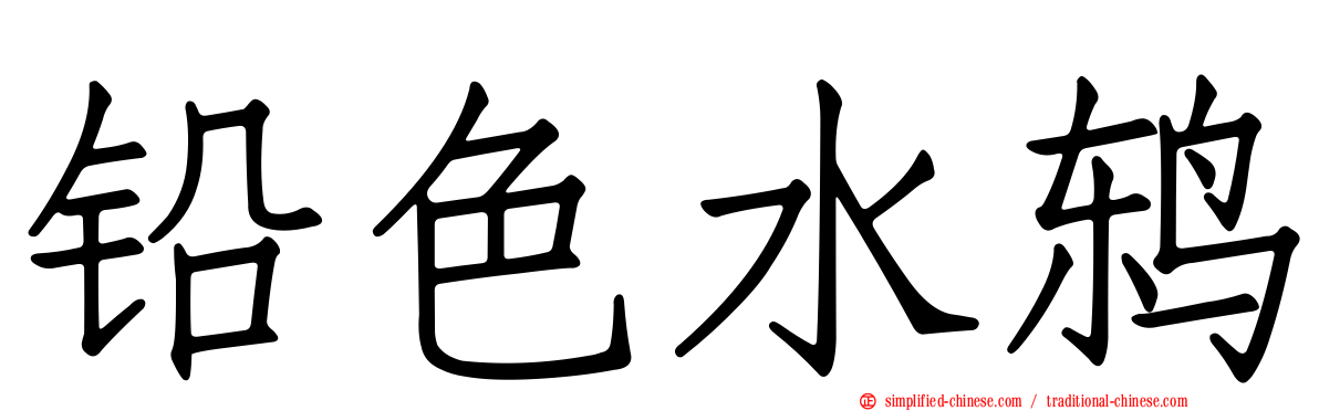 铅色水鸫