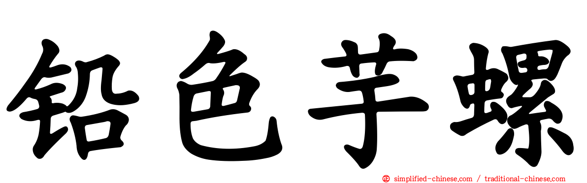 铅色芋螺