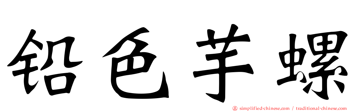 铅色芋螺