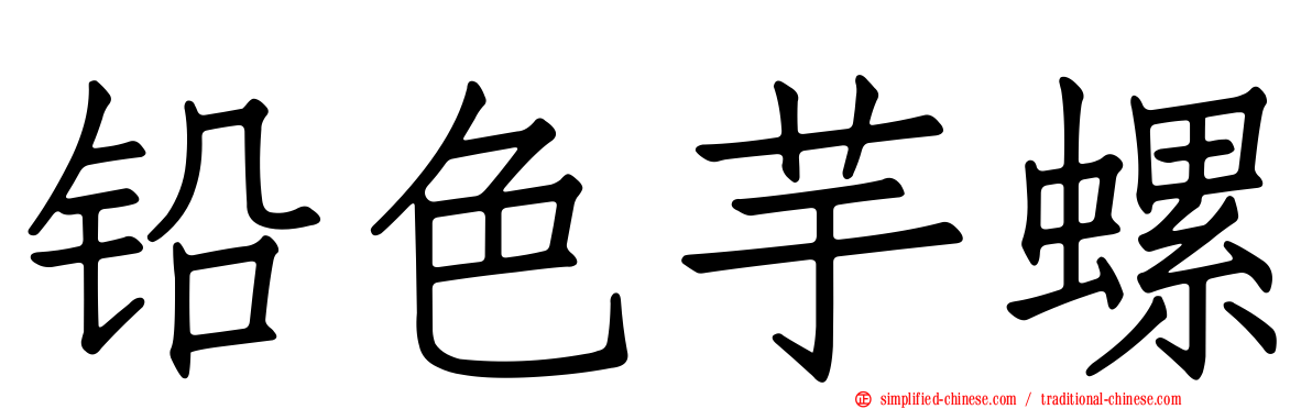 铅色芋螺