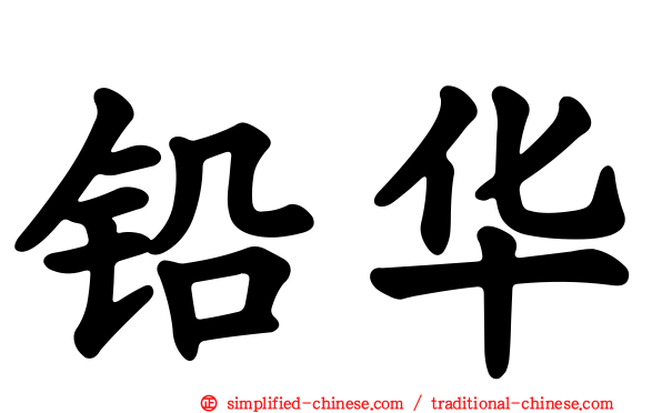 铅华