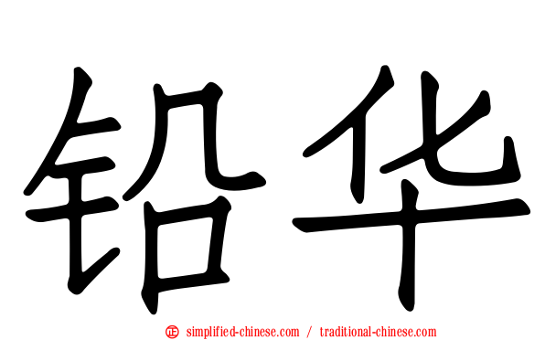 铅华