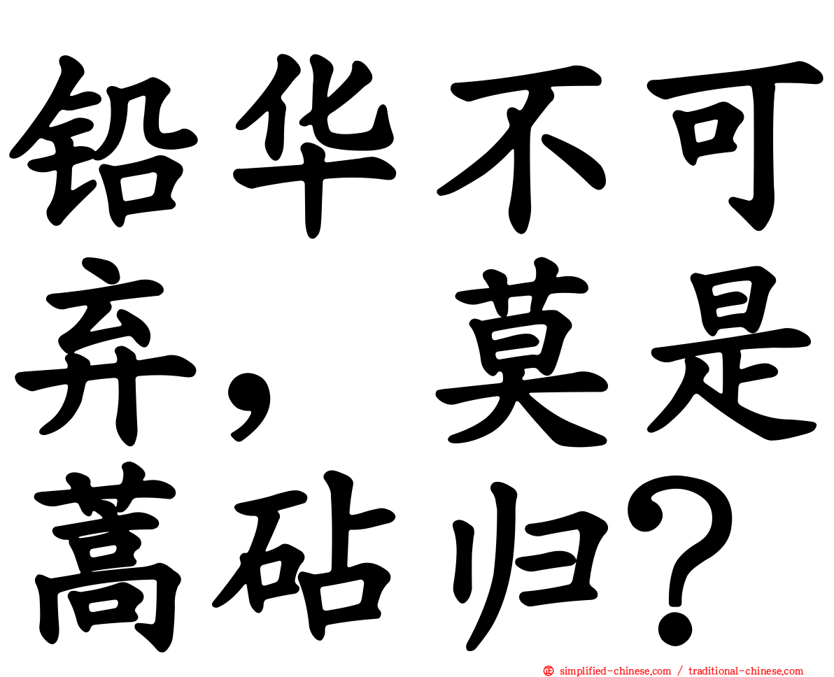 铅华不可弃，莫是蒿砧归？