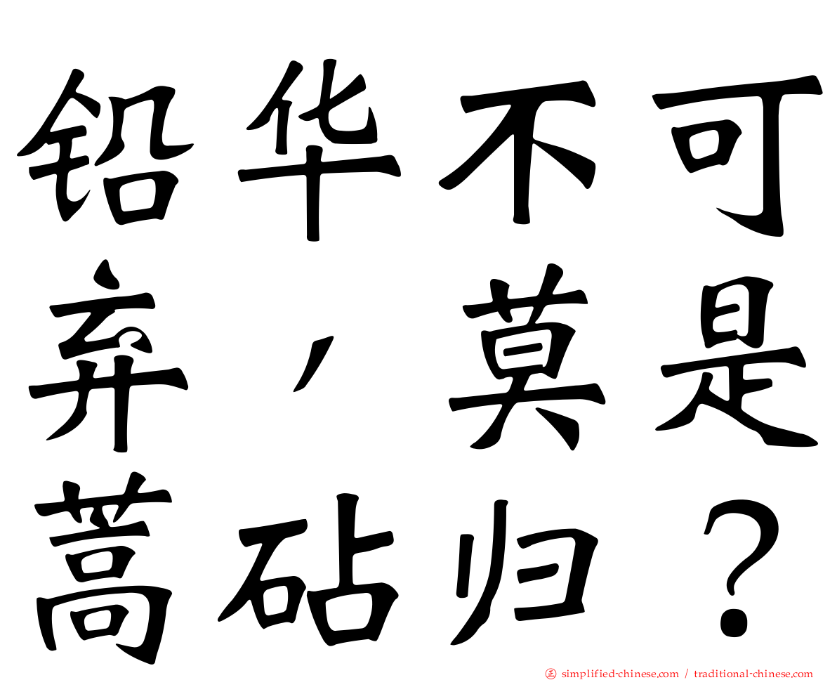 铅华不可弃，莫是蒿砧归？