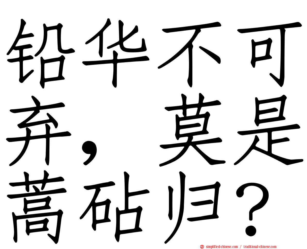 铅华不可弃，莫是蒿砧归？