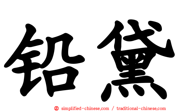 铅黛