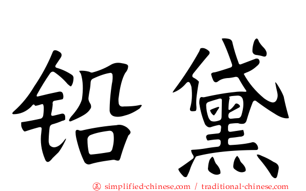 铅黛