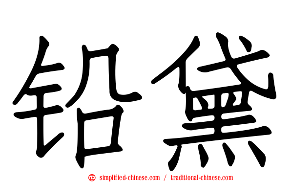 铅黛