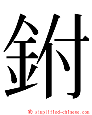 鉜 ming font