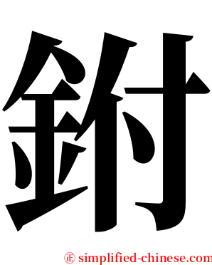 鉜 serif font