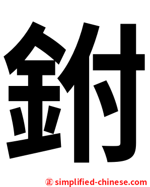 鉜
