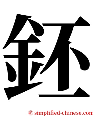 鉟 serif font