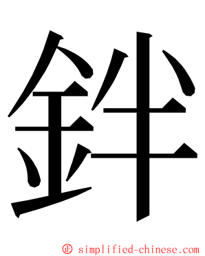 鉡 ming font