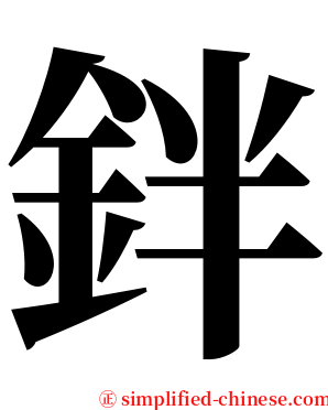 鉡 serif font