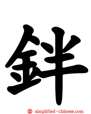 鉡