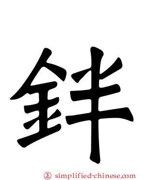 鉡