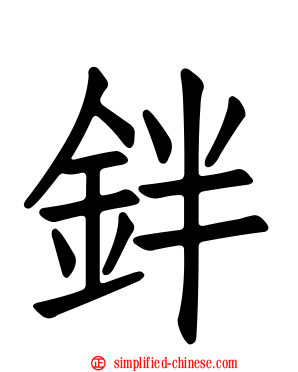 鉡