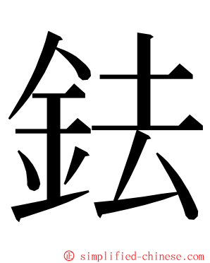 鉣 ming font