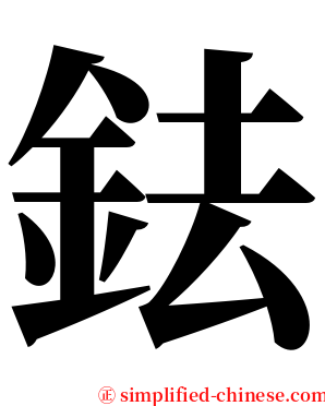 鉣 serif font