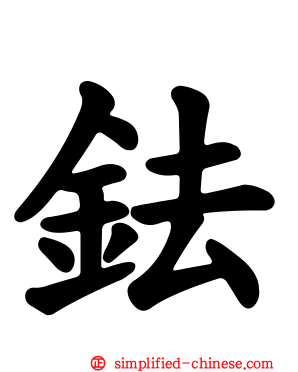 鉣