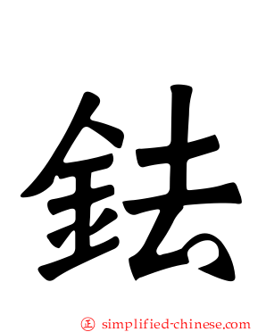 鉣