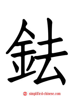 鉣