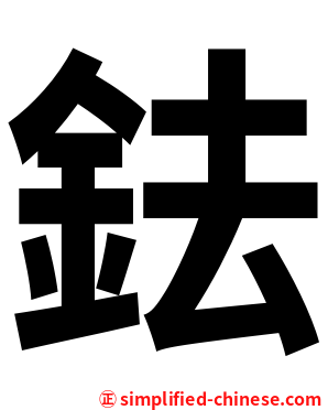 鉣