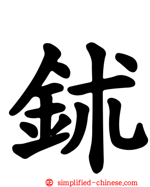𬬸