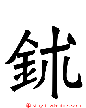 𬬸