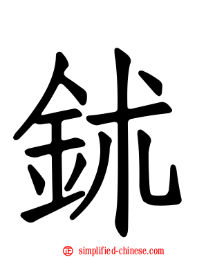𬬸