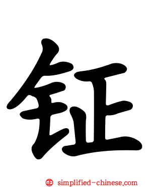 钲