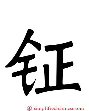 钲