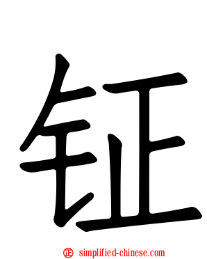 钲