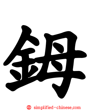 𬭁