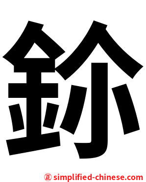 鉩