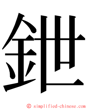 鉪 ming font