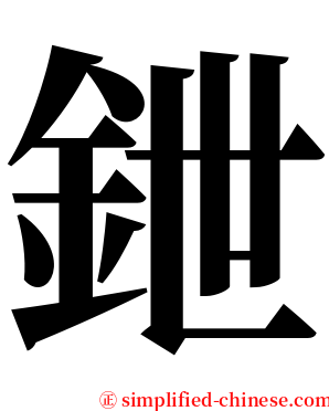 鉪 serif font