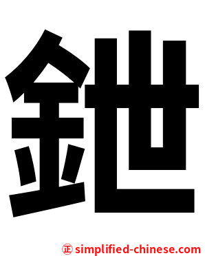 鉪