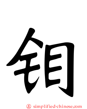 钼