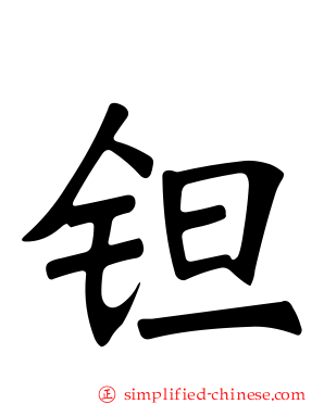 钽