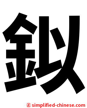 鉯