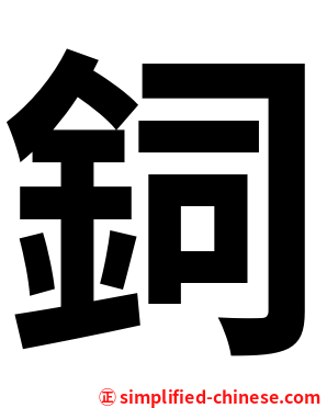 鉰
