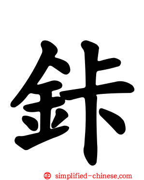 鉲