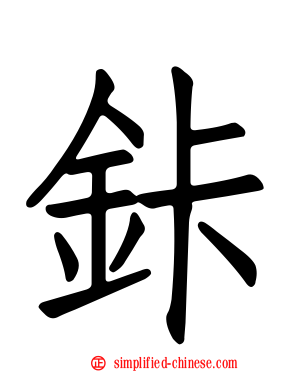 鉲
