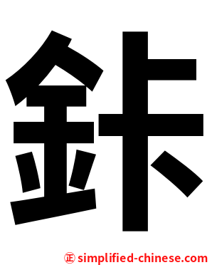 鉲