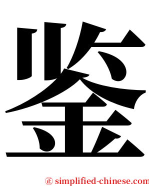鉴 serif font